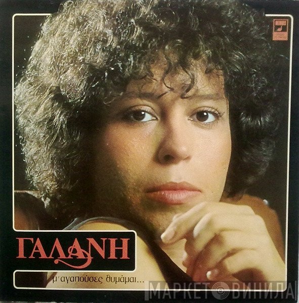 Δήμητρα Γαλάνη  - Μ' Αγαπούσες Θυμάμαι...