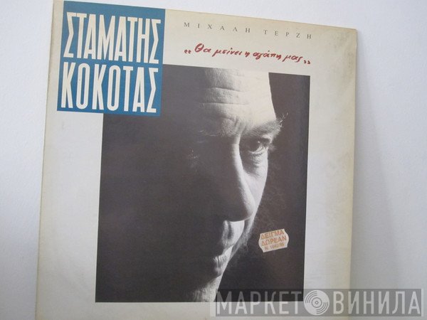 Σταμάτης Κόκοτας  - Θα Μείνει Η Αγάπη Μας