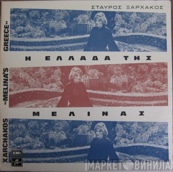 Σταύρος Ξαρχάκος  - Η Ελλάδα Της Μελίνας