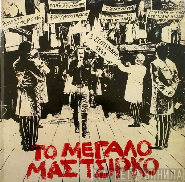 Σταύρος Ξαρχάκος  - Το Μεγάλο Μας Τσίρκο