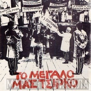 Σταύρος Ξαρχάκος  - Το Μεγάλο Μας Τσίρκο