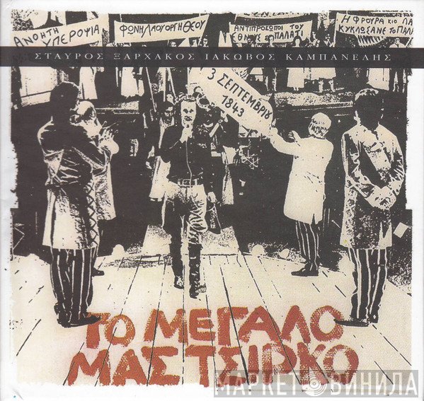 Σταύρος Ξαρχάκος  - Το Μεγάλο Μας Τσίρκο