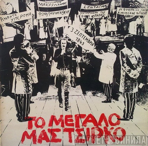 Σταύρος Ξαρχάκος  - Το Μεγάλο Μας Τσίρκο