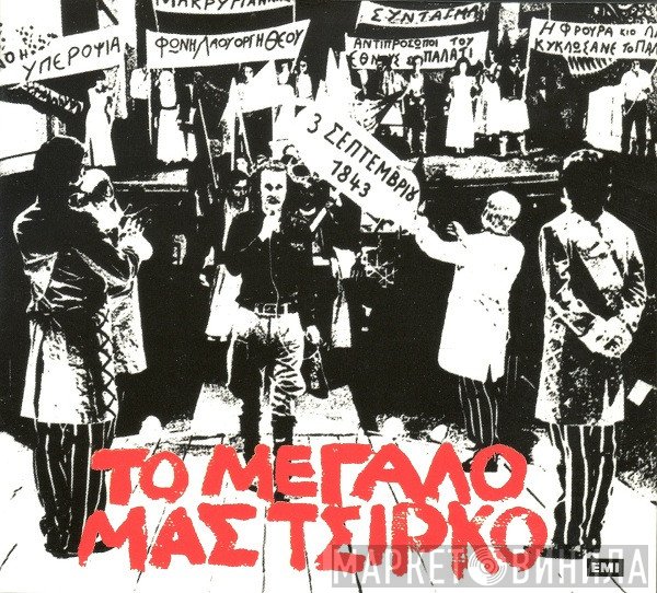Σταύρος Ξαρχάκος  - Το Μεγάλο Μας Τσίρκο
