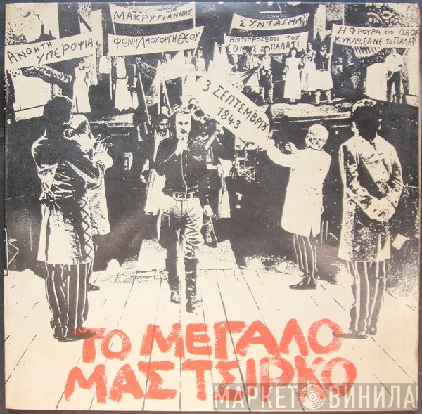 Σταύρος Ξαρχάκος  - Το Μεγάλο Μας Τσίρκο