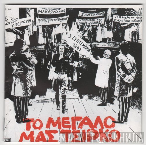 Σταύρος Ξαρχάκος  - Το Μεγάλο Μας Τσίρκο