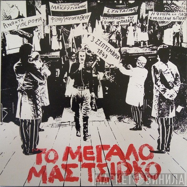 Σταύρος Ξαρχάκος  - Το Μεγάλο Μας Τσίρκο