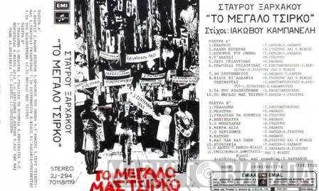 Σταύρος Ξαρχάκος  - Το Μεγάλο Μας Τσίρκο