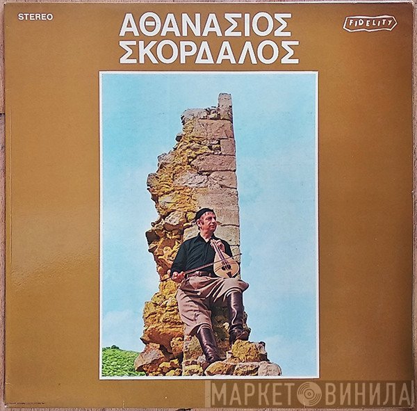 Αθανάσιος Σκορδαλός  - Αθανάσιος Σκορδαλός