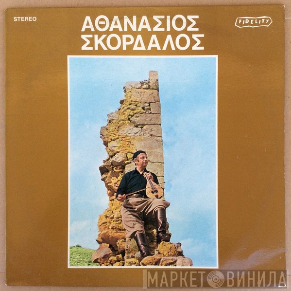 Αθανάσιος Σκορδαλός  - Αθανάσιος Σκορδαλός