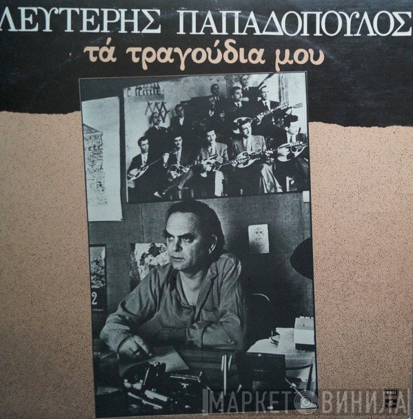 Λευτέρης Παπαδόπουλος  - Τα Τραγούδια Μου