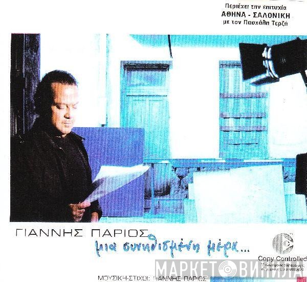Γιάννης Πάριος  - Μια Συνηθισμενη Μέρα...