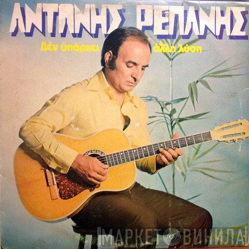 Αντώνης Ρεπάνης  - Δεν Υπάρχει Άλλη Λύση