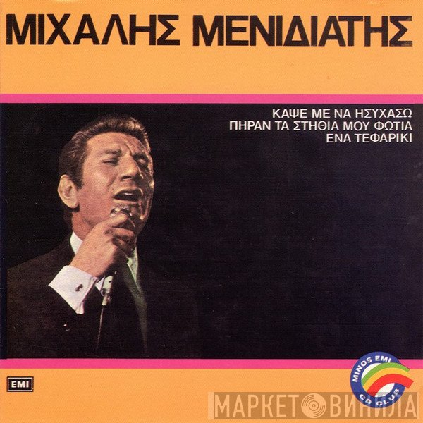 Μιχάλης Μενιδιάτης  - Μιχάλης Μενιδιάτης