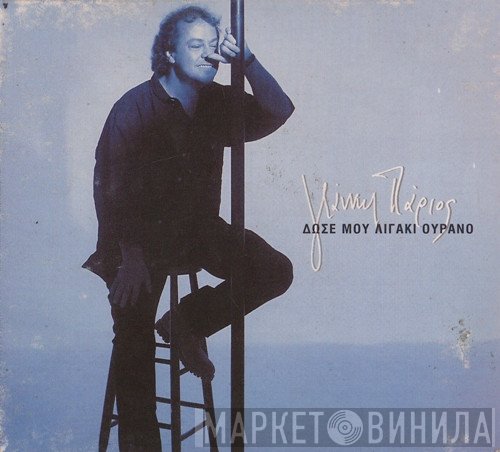 Γιάννης Πάριος  - Δώσε Μου Λιγάκι Ουρανό