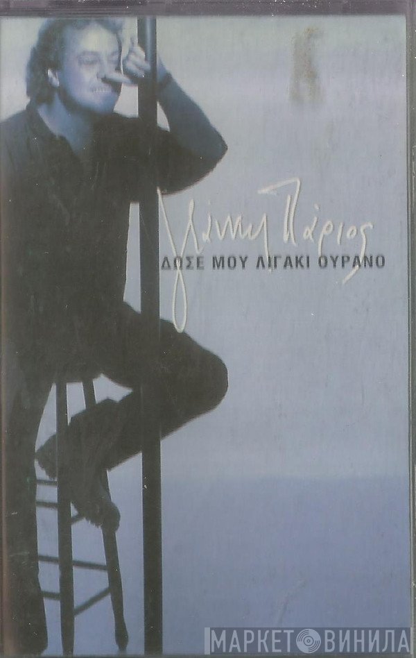 Γιάννης Πάριος  - Δώσε Μου Λιγάκι Ουρανό