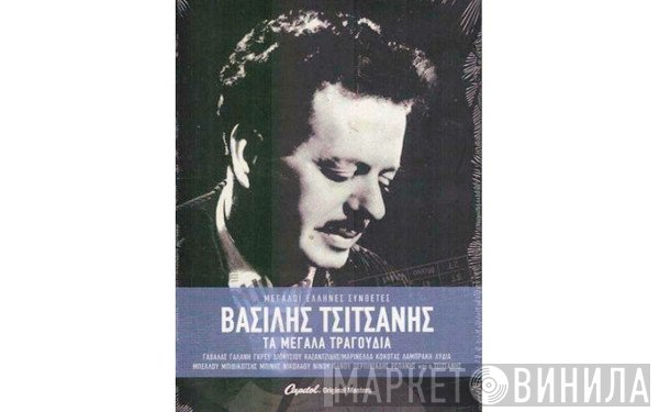 Βασίλης Τσιτσάνης  - Τα Μεγάλα Τραγούδια