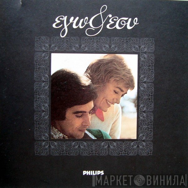 Μαρινέλλα - Τόλης Βοσκόπουλος  - Εγώ Και Εσύ