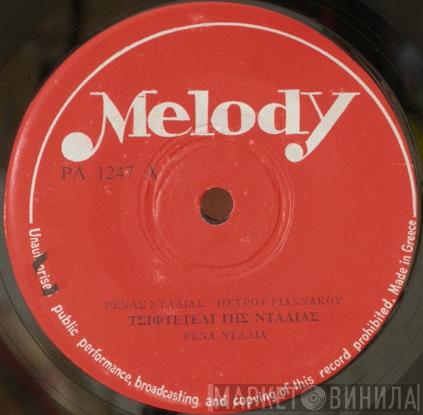 Ρένα Ντάλια  - Τσιφτετέλι Της Ντάλιας