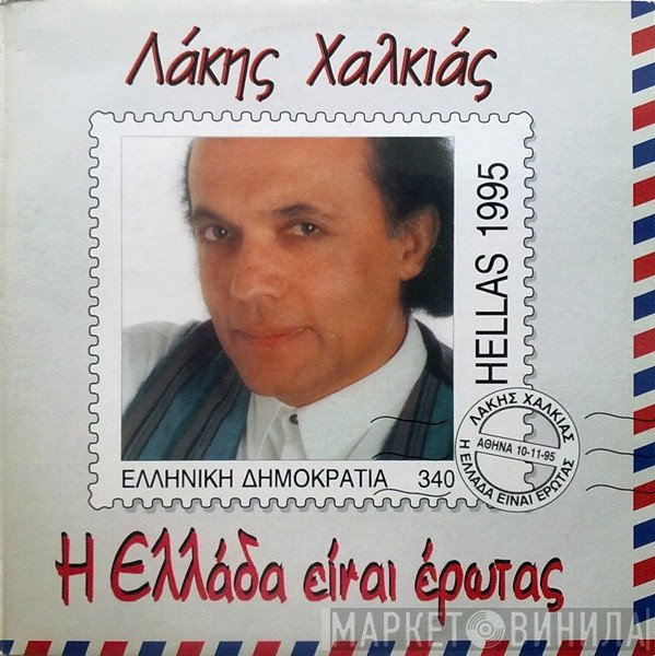 Λάκης Χαλκιάς  - Η Ελλάδα Είναι Έρωτας