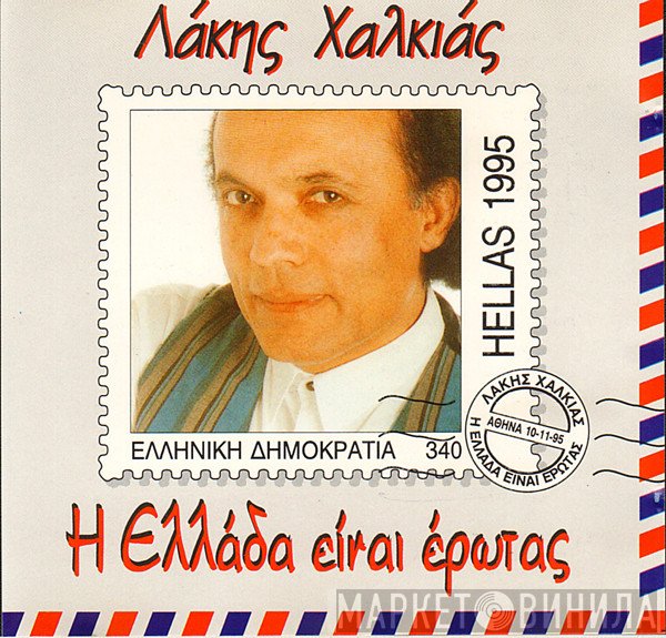 Λάκης Χαλκιάς  - Η Ελλάδα Είναι Έρωτας