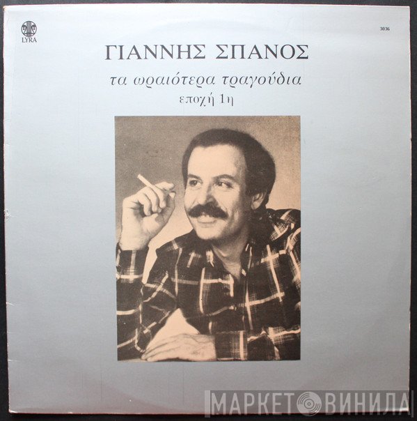 Γιάννης Σπανός  - Τα Ωραιότερα Τραγούδια