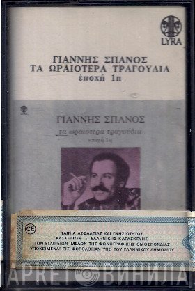 Γιάννης Σπανός  - Τα Ωραιότερα Τραγούδια