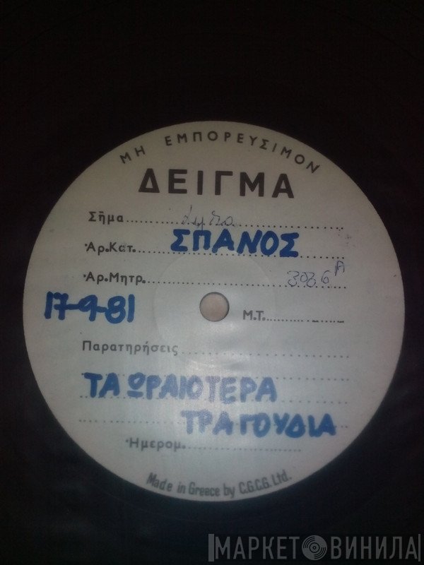 Γιάννης Σπανός  - Τα Ωραιότερα Τραγούδια