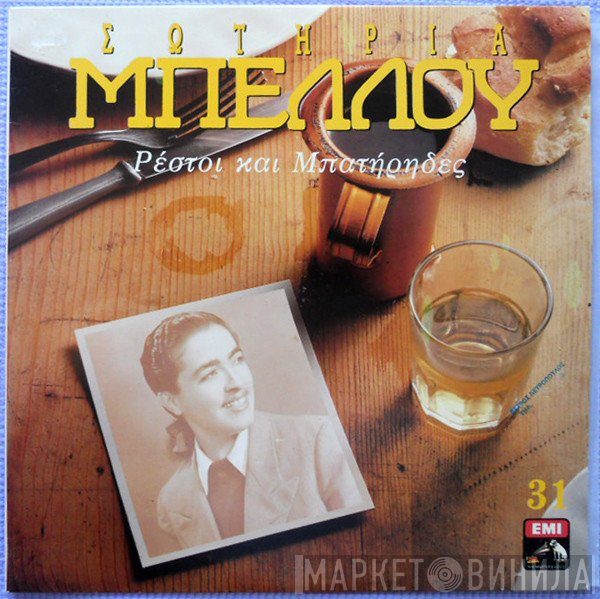 Σωτηρία Μπέλλου  - Ρέστοι Και Μπατήρηδες