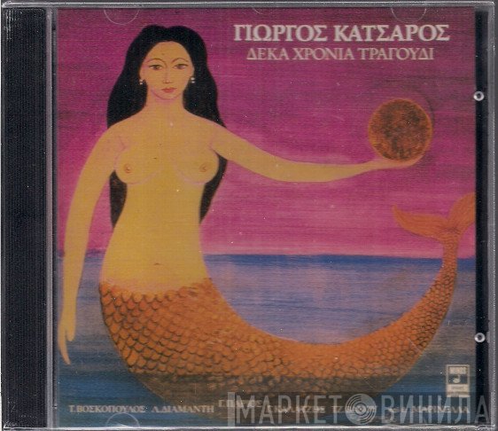 Γιώργος Κατσαρός  - Δέκα Χρόνια Τραγούδι