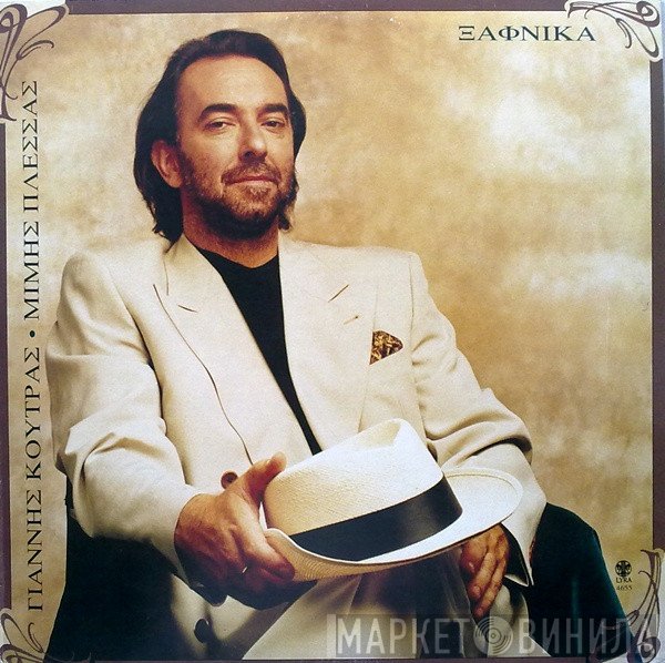 Γιάννης Κούτρας - Μίμης Πλέσσας  - Ξαφνικά