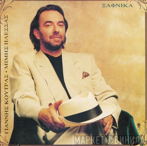 Γιάννης Κούτρας - Μίμης Πλέσσας  - Ξαφνικά
