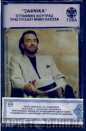 Γιάννης Κούτρας - Μίμης Πλέσσας  - Ξαφνικά