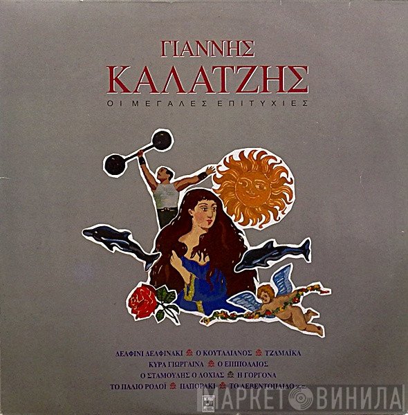 Γιάννης Καλατζής  - Οι Μεγάλες Επιτυχίες