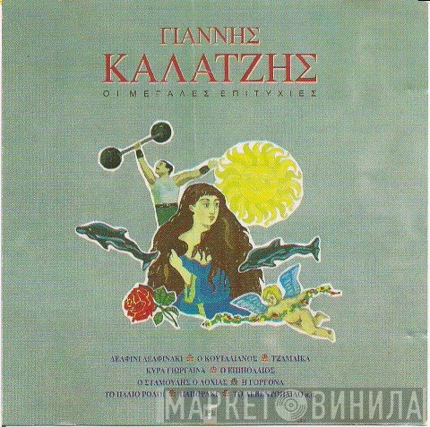 Γιάννης Καλατζής  - Οι Μεγάλες Επιτυχίες