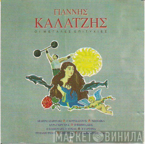 Γιάννης Καλατζής  - Οι Μεγάλες Επιτυχίες