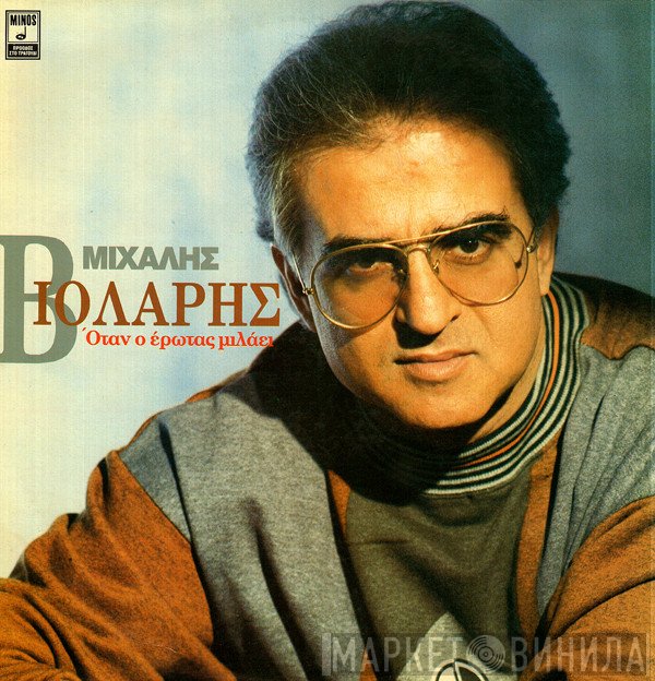 Μιχάλης Βιολάρης  - Όταν Ο Έρωτας Μιλάει