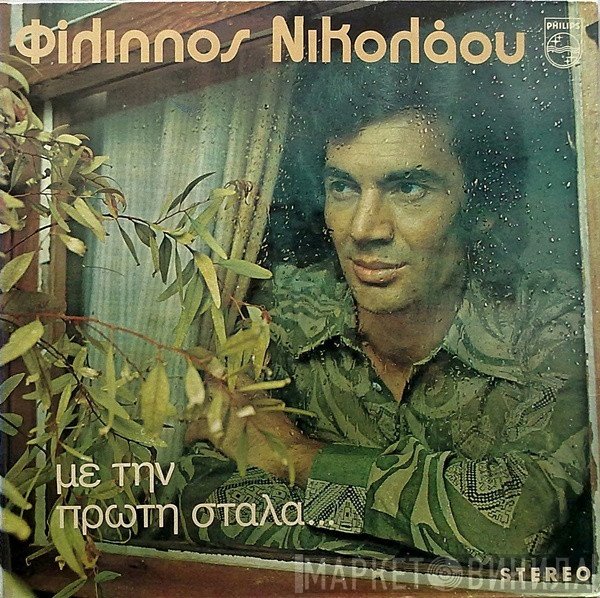 Φίλιππος Νικολάου  - Με Την Πρώτη Στάλα...