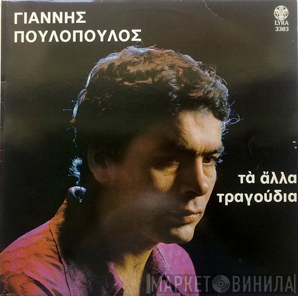Γιάννης Πουλόπουλος  - Τα Άλλα Τραγούδια