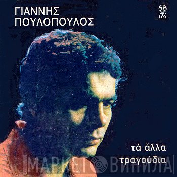 Γιάννης Πουλόπουλος  - Τα Άλλα Τραγούδια