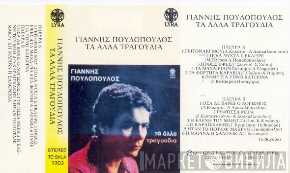 Γιάννης Πουλόπουλος  - Τα Άλλα Τραγούδια