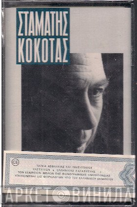 Σταμάτης Κόκοτας  - Θα Μείνει Η Αγάπη Μας