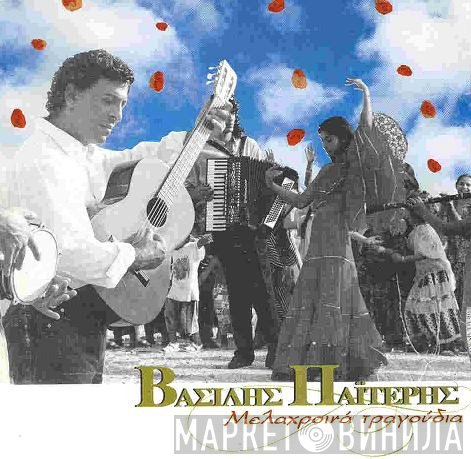 Βασίλης Παϊτέρης  - Μελαχροινά Τραγούδια