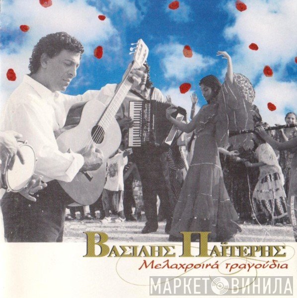 Βασίλης Παϊτέρης  - Μελαχροινά Τραγούδια
