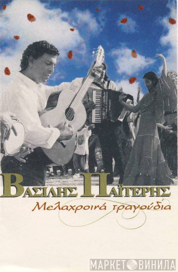 Βασίλης Παϊτέρης  - Μελαχροινά Τραγούδια
