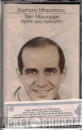 Δημήτρης Μητροπάνος  - Αγάπη Μου Αγέννητη