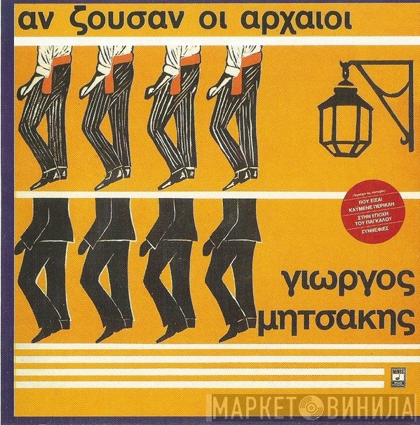 Γιώργος Μητσάκης  - Αν Ζούσαν Οι Αρχαίοι