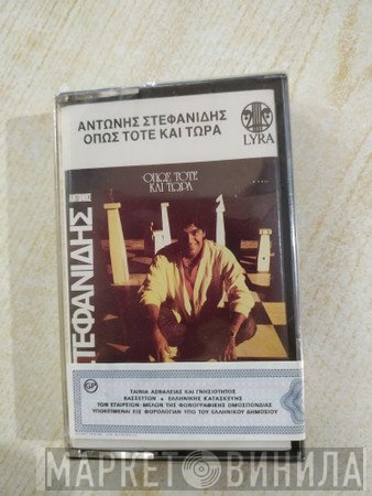 Αντώνης Στεφανίδης  - Όπως Τότε Και Τώρα