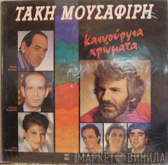 Τάκης Μουσαφίρης  - Καινούργια Χρώματα