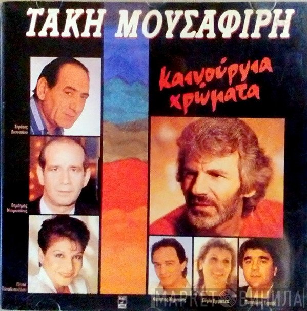 Τάκης Μουσαφίρης  - Καινούργια Χρώματα
